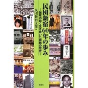 民団新宿60年の歩み―雑草の如く生き抜いた同胞の歴史 [単行本]