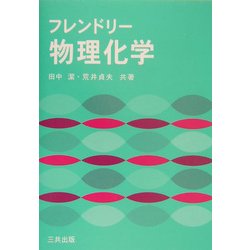 フレンドリー物理化学 [単行本]