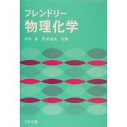 フレンドリー物理化学 [単行本]