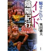 魅せられて インド陰陽紀行 [単行本]