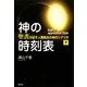 神の時刻表〈下巻〉―『聖書』が記す人類救出の神のシナリオ [単行本]