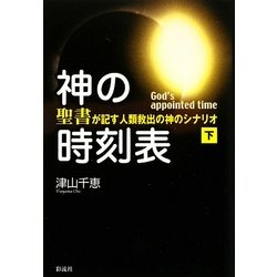 神の時刻表〈下巻〉―『聖書』が記す人類救出の神のシナリオ [単行本]