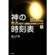 神の時刻表〈下巻〉―『聖書』が記す人類救出の神のシナリオ [単行本]
