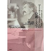 マーク・トウェインの投機と文学―破産への道と『アーサー王宮廷のコネッティカット・ヤンキー』 [単行本]