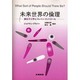 未来世界の倫理―遺伝子工学とブレイン・コントロール [単行本]