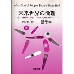 未来世界の倫理―遺伝子工学とブレイン・コントロール [単行本]