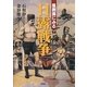 風刺画にみる日露戦争 [単行本]