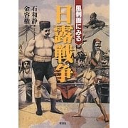 風刺画にみる日露戦争 [単行本]