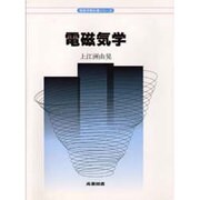 電磁気学(物理学教科書シリーズ) [全集叢書]