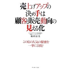 売上げアップの決め手は顧客と販売動向の見える化 [単行本]