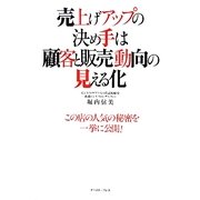売上げアップの決め手は顧客と販売動向の見える化 [単行本]
