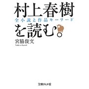 村上春樹を読む。―全小説と作品キーワード(文庫ぎんが堂) [文庫]