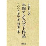 年間テレビベスト作品 2005年度(第3期第8集) [単行本]