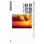 利他性の経済学―支援が必然となる時代へ [単行本]