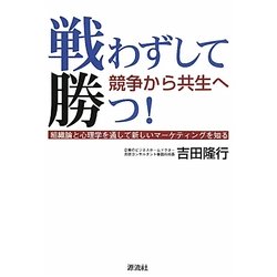戦わずして勝つ!―競争から共生へ [単行本]