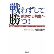 戦わずして勝つ!―競争から共生へ [単行本]