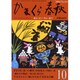 かまくら春秋 2004 10月号(No.414) [単行本]