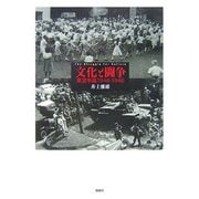 文化と闘争―東宝争議〈1946-1948〉 [単行本]
