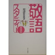 敬語スタディー 実技篇 [単行本]