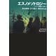 エスノメソドロジー―人びとの実践から学ぶ(ワードマップ) [単行本]