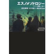 エスノメソドロジー―人びとの実践から学ぶ(ワードマップ) [単行本]