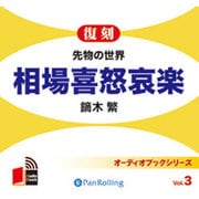 相場喜怒哀楽 復刻[CD-ROM]－先物の世界