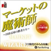マーケットの魔術師 Vol.16 山中康司編[CD-ROM]－日出づる国の勝者たち