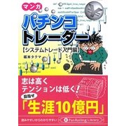 マンガ パチンコトレーダー―システムトレード入門編 [文庫]