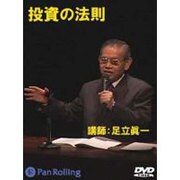 投資の法則[DVD]