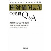 株対価M&Aの実務Q&A―改正産活法スキームの解説 [単行本]