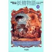 妖精物語 下－英語原典による昔話と童話 [単行本]