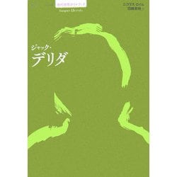 ジャック・デリダ(シリーズ 現代思想ガイドブック) [単行本]