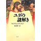 ユダの謎解き [単行本]