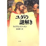 ユダの謎解き [単行本]