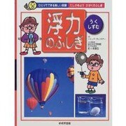 「浮力」のふしぎ―うく・しずむ(ひとりできる楽しい実験―たしかめようかがくのふしぎ) [単行本]