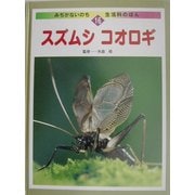 スズムシ・コオロギ(みぢかないのち・生活科のほん〈16〉) [全集叢書]
