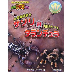 ヨドバシ Com 動物ガチンコ対決 必殺毒針戦士サソリ対超巨大グモタランチュラ 全集叢書 通販 全品無料配達