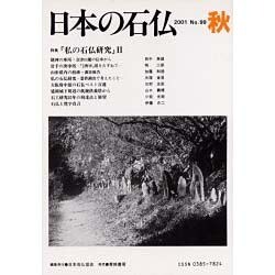 日本の石仏 第99号(2001秋) [単行本]