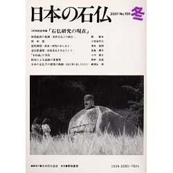 日本の石仏 第100号(2001冬) [単行本]