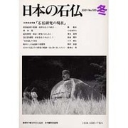 日本の石仏 第100号(2001冬) [単行本]