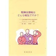 精神分裂病はどんな病気ですか? [単行本]