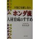 不況にも屈しないホンダ流人材育成のすすめ [単行本]
