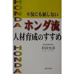 不況にも屈しないホンダ流人材育成のすすめ [単行本]