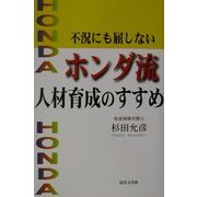 不況にも屈しないホンダ流人材育成のすすめ [単行本]