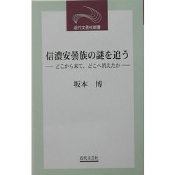 信濃安曇族の謎を追う―どこから来て、どこへ消えたか(近代文芸社新書) [新書]