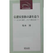 信濃安曇族の謎を追う―どこから来て、どこへ消えたか(近代文芸社新書) [新書]