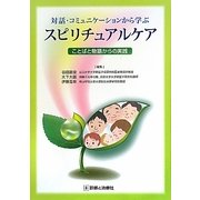 対話・コミュニケーションから学ぶスピリチュアルケア―ことばと物語からの実践 [単行本]
