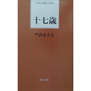 十七歳(日本全国歌人新書) [単行本]