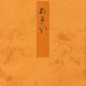 槿－宮内庁書陵部蔵（青表紙本源氏物語） [全集叢書]