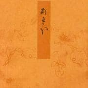 槿－宮内庁書陵部蔵（青表紙本源氏物語） [全集叢書]